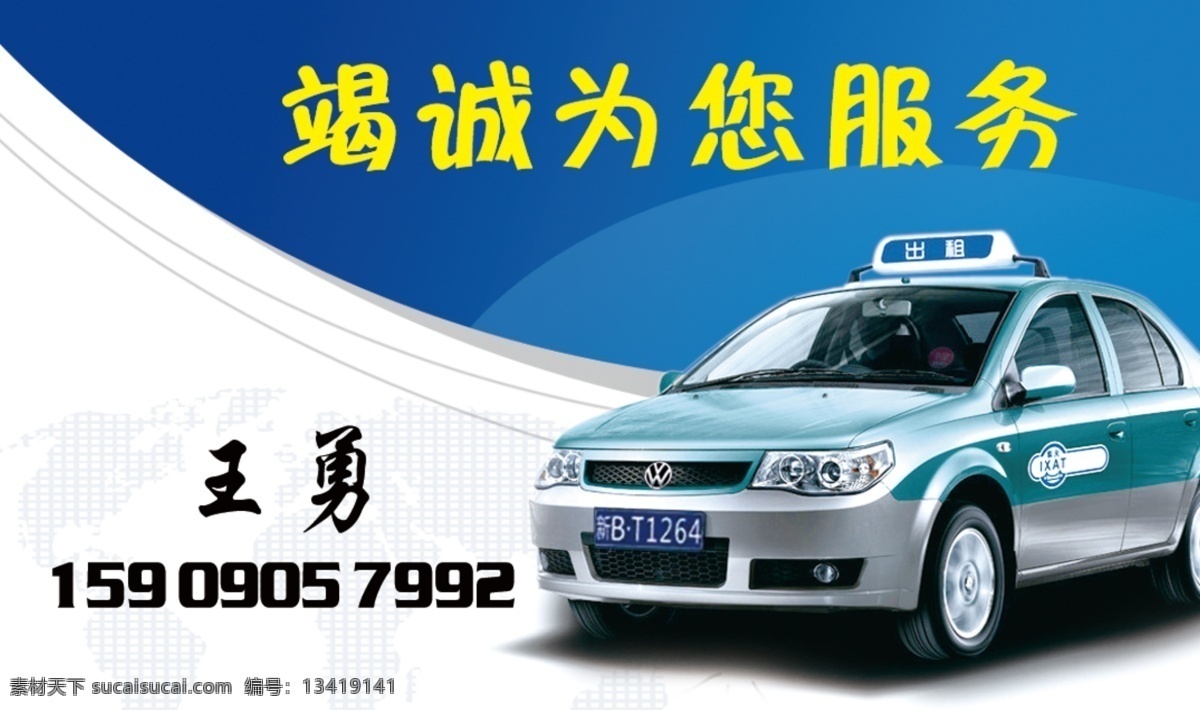 出租车名片 出租车 名片 竭诚为您服务 24小时服务 蓝色名片 名片卡片