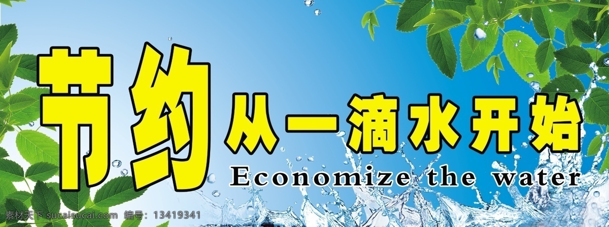 节约用水标语 节约用水 标语 展板 展板模板 广告设计模板 源文件
