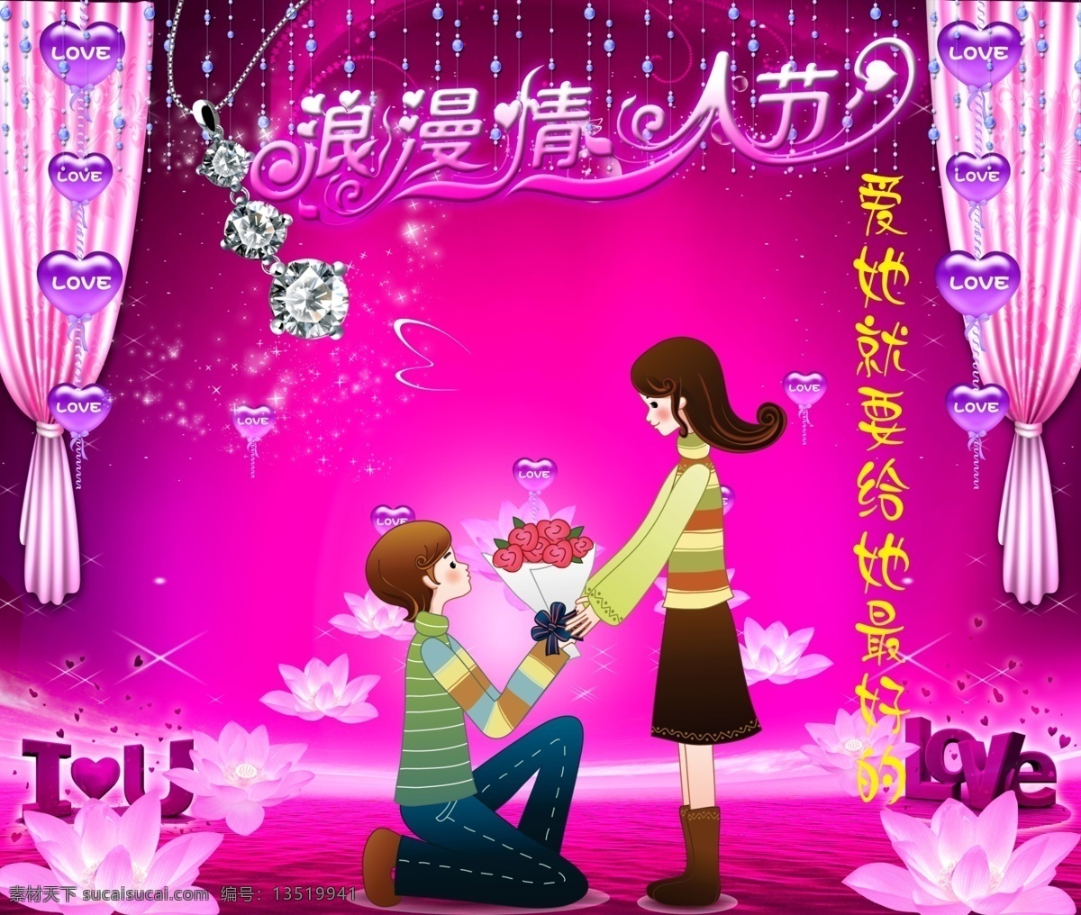 iloveyou 荷花 节日素材 幕布 情侣 情人节 星光 源文件 钻石 海报 模板下载 心形花瓣 psd源文件