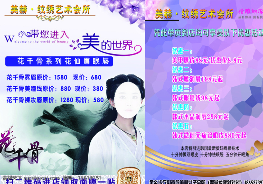 美容彩页 美容海报 带您进入 美的世界 花千骨 微整海报 微整形彩页 纹绣彩页 纹眉 纹唇 双眼皮 分层 白色