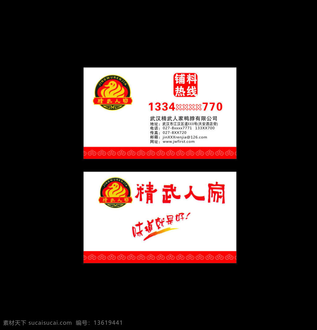 精武人家名片 精武 人家 logo 鸭脖名片 武汉鸭脖名片 食品名片 饮食名片