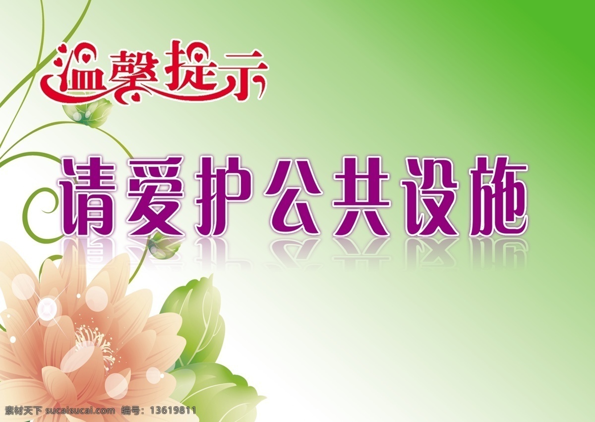温馨提示 爱护公共设施 大花朵 花朵 花藤 广告设计模板 源文件