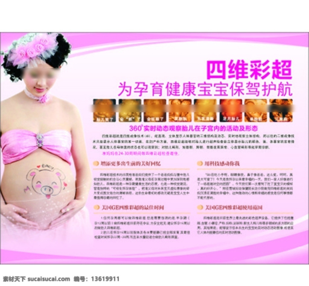 四维彩超 医院科室内图 孕育健康宝宝 孕妇 医院