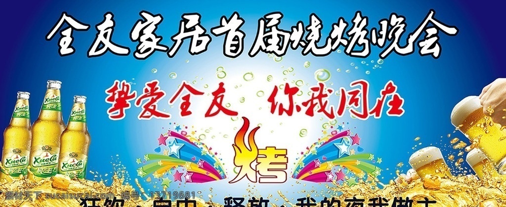 全友 家居 烧烤 鄱阳 彭 店长 晚会 小吃 篝火晚会 咖啡 四川晚会 喝啤酒晚会 吃炸鸡晚会 烧烤晚会 展板模板