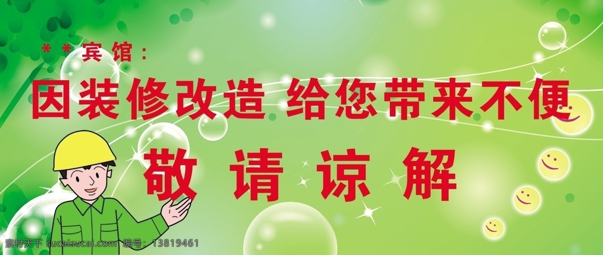 装修温馨提示 线条 笑脸 戴安全帽 卡通人物 分层 源文件
