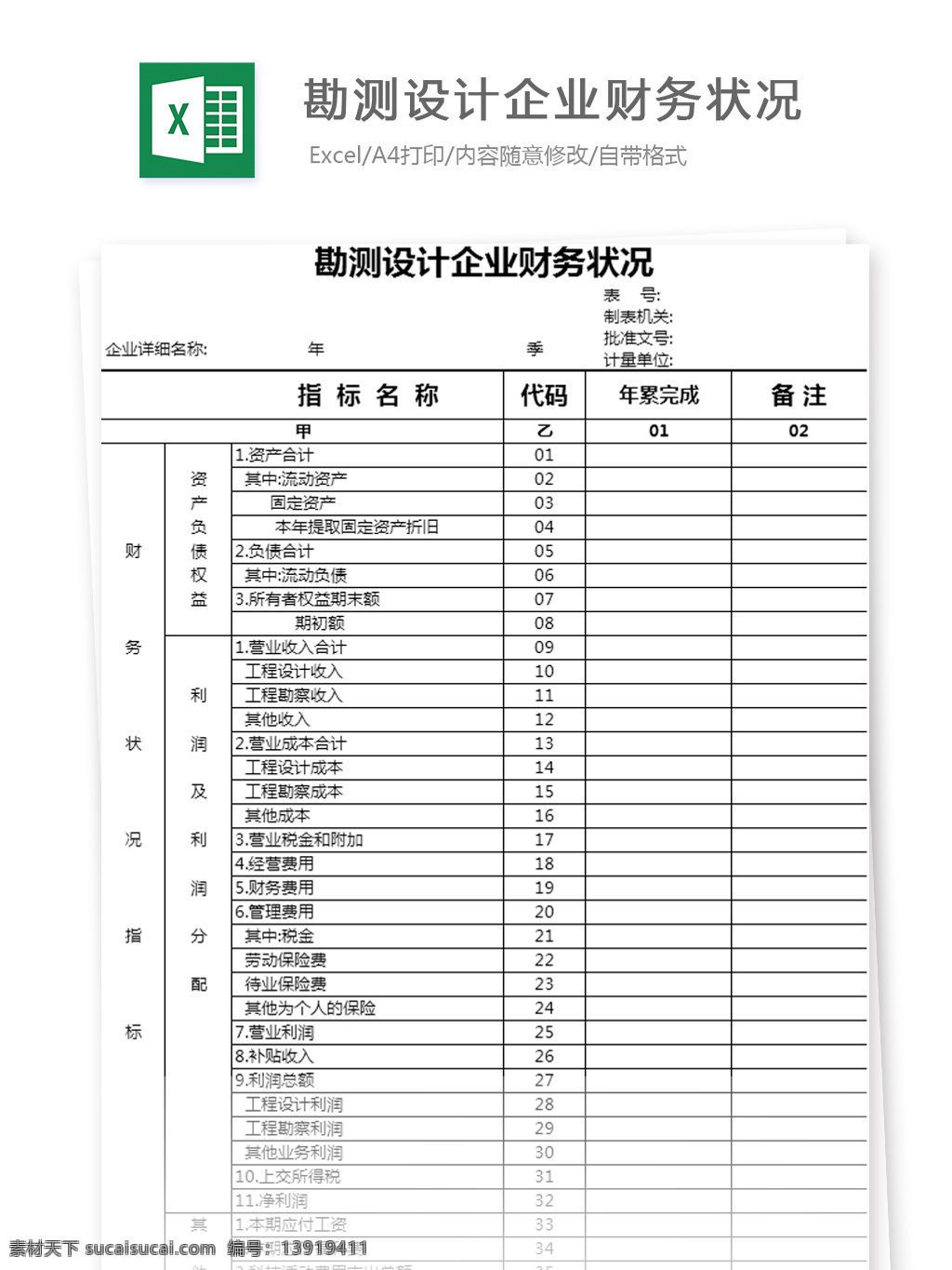 勘测 企业 财务 状况 资产合计 流动资产 指标名称 年累完成 表格