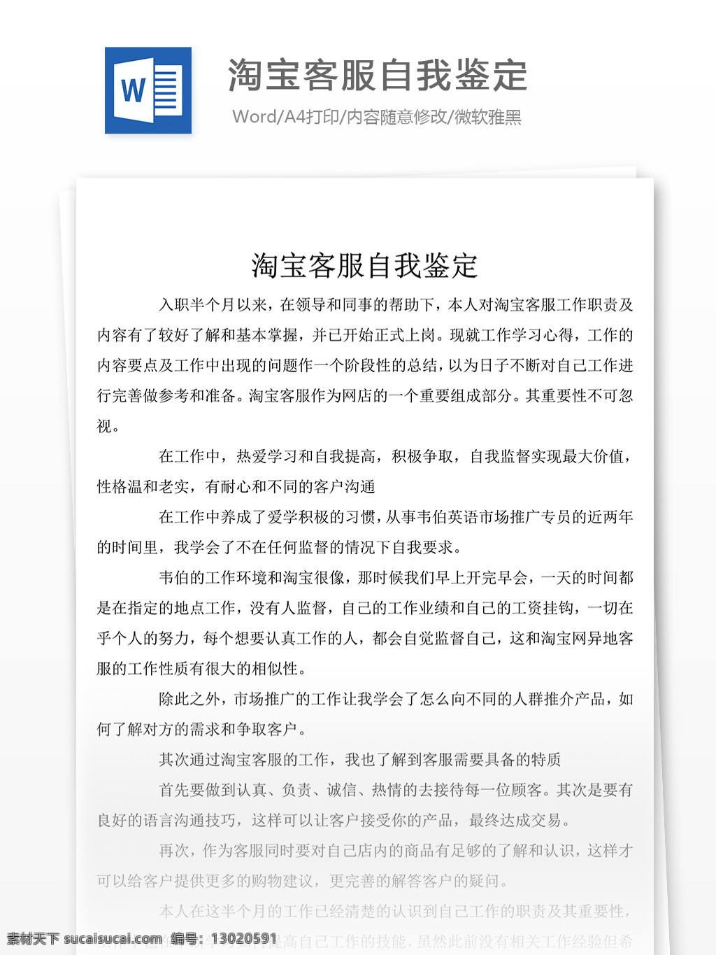 2017 淘宝 客 服 个人 评价 自我 自我鉴定 自我鉴定范文 自我鉴定范例 实用文档 文库模板 word 总结汇报模板