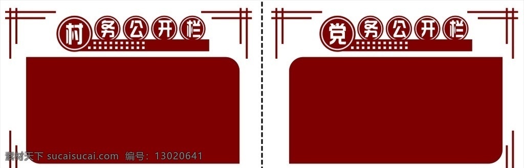 村务公开栏 党务公开栏 公开栏 村务 党务 展板模板