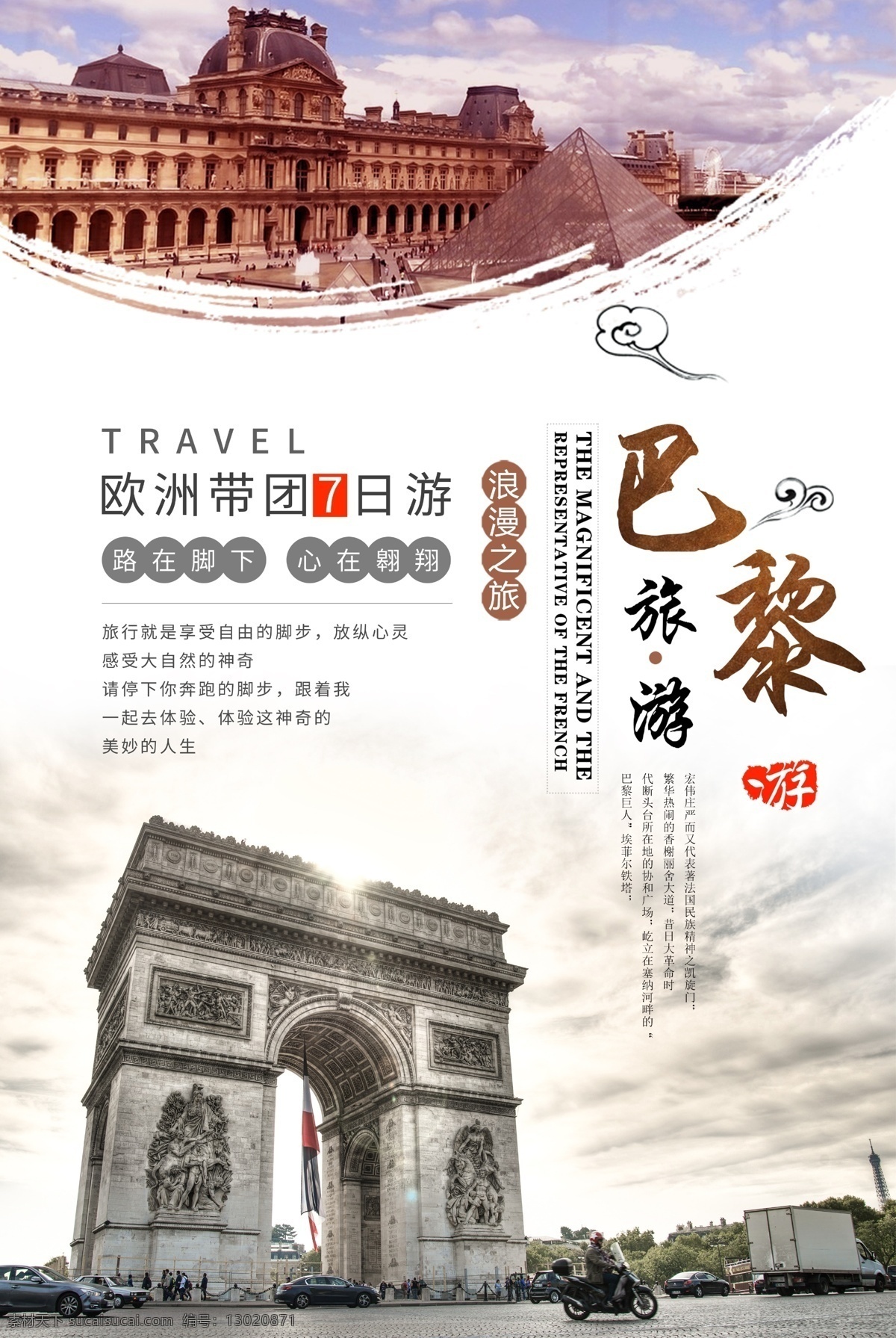 巴黎旅游海报 巴黎印象 欧洲旅游 旅游海报 出国游 凯旋门 法国巴黎 分层
