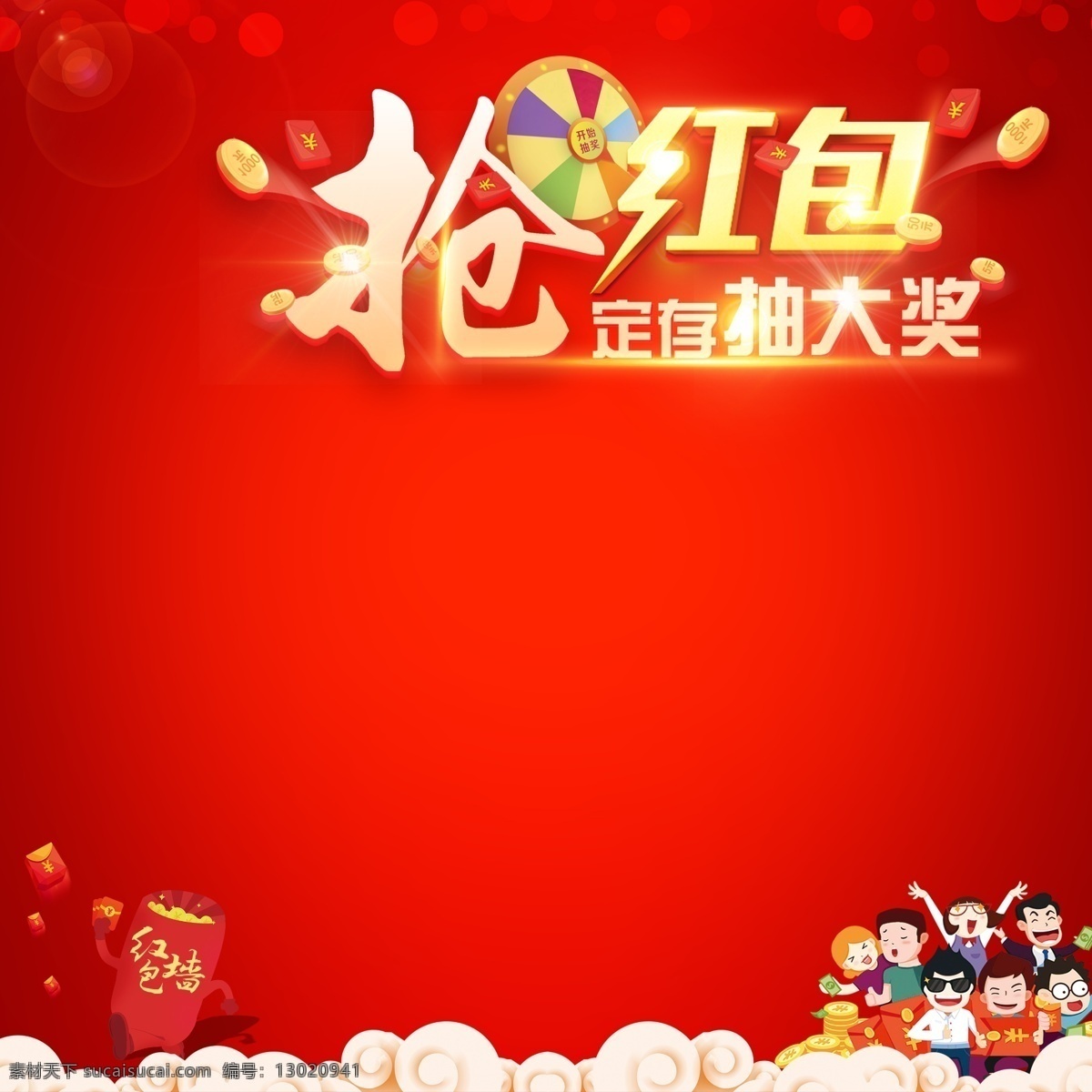 地产红包墙 红包墙 抢红包 抽大奖 定存有红包 红色
