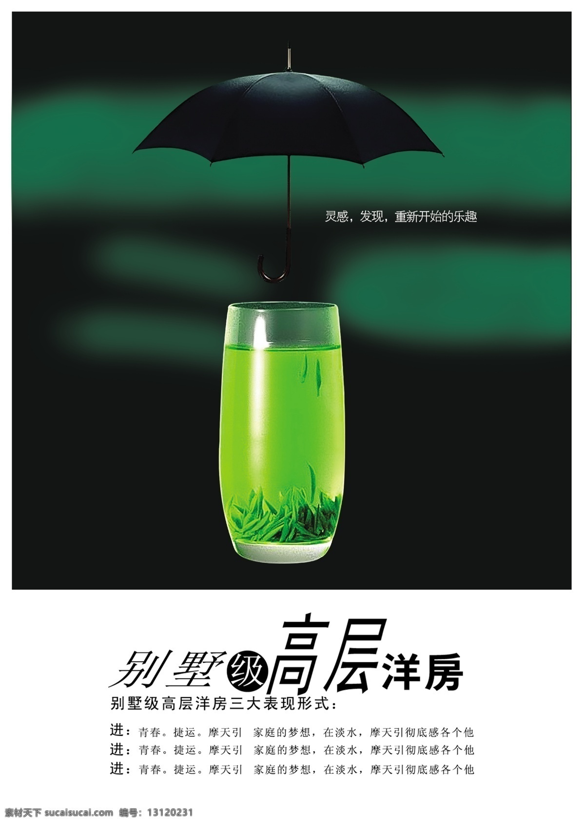 别墅 级 高层 洋房 绿茶 伞 招贴 海报 房产标语 其他海报设计