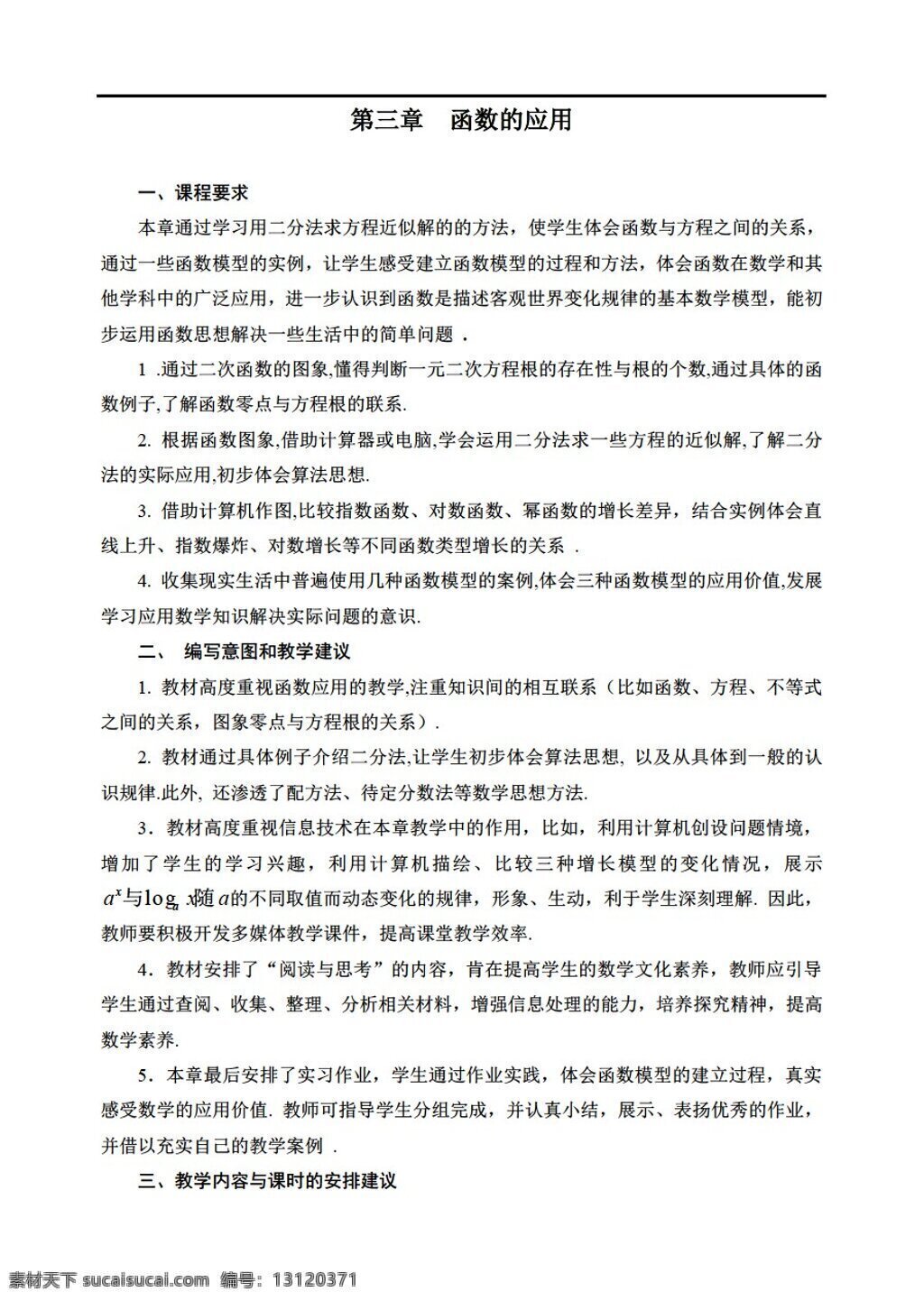 数学 人教 新 课 标 a 版 函数 应用 必修1 教案