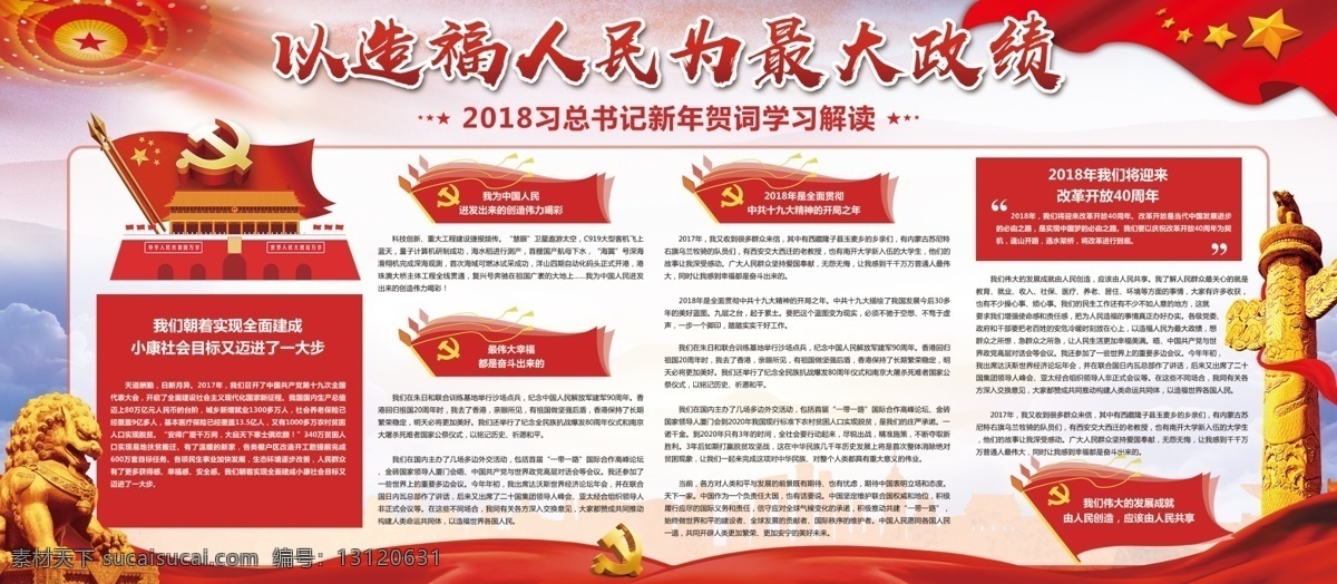 学习 2018 习 总书记 新年 贺词 党建 党建展板 国家领导人 为人民谋幸福 新年贺词 新年致词 新时代 造福 人民 最大 政绩 中国风 中华复兴 主席
