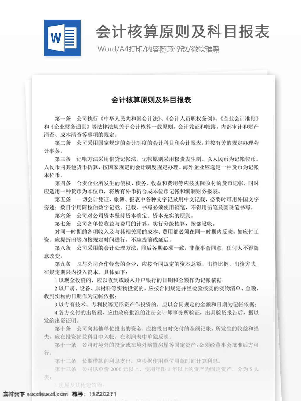 会计 核算 原则 科目 报表 word 实用文档 文档模板 免费 职场 办公 管理 制度