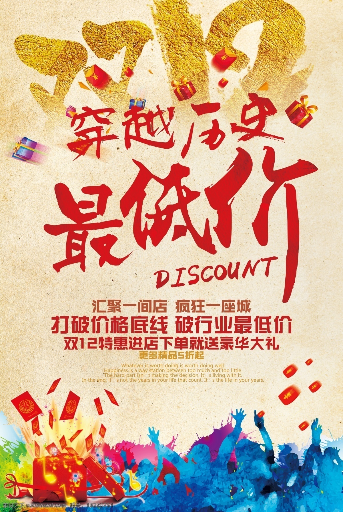 双十 二 穿越 历史 最低价 促销 海报 购物 双 淘宝 双12 双12促销图 双12大促销 天猫 促销活动