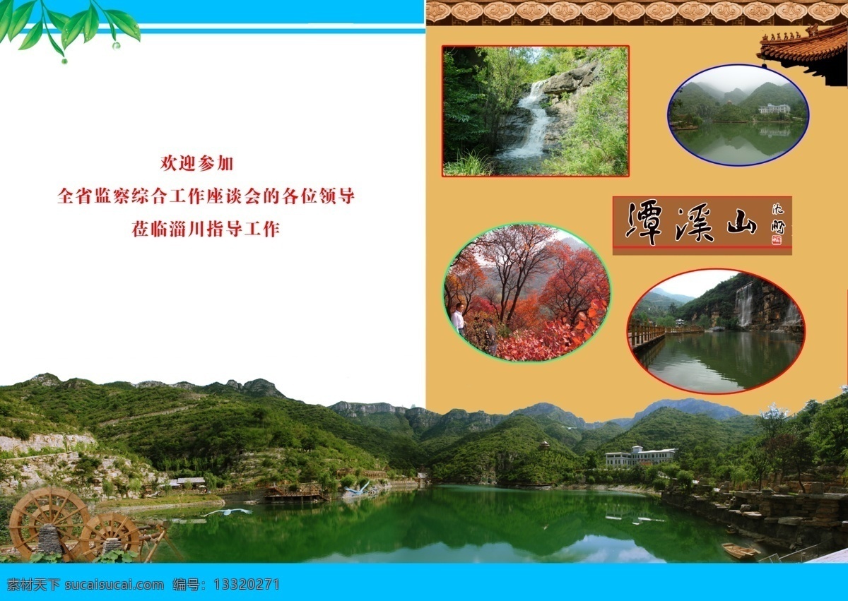 潭溪 山风 景区 折页 潭溪山 风景 红枫叶 瀑布 屋檐 流水 画册设计 广告设计模板 源文件