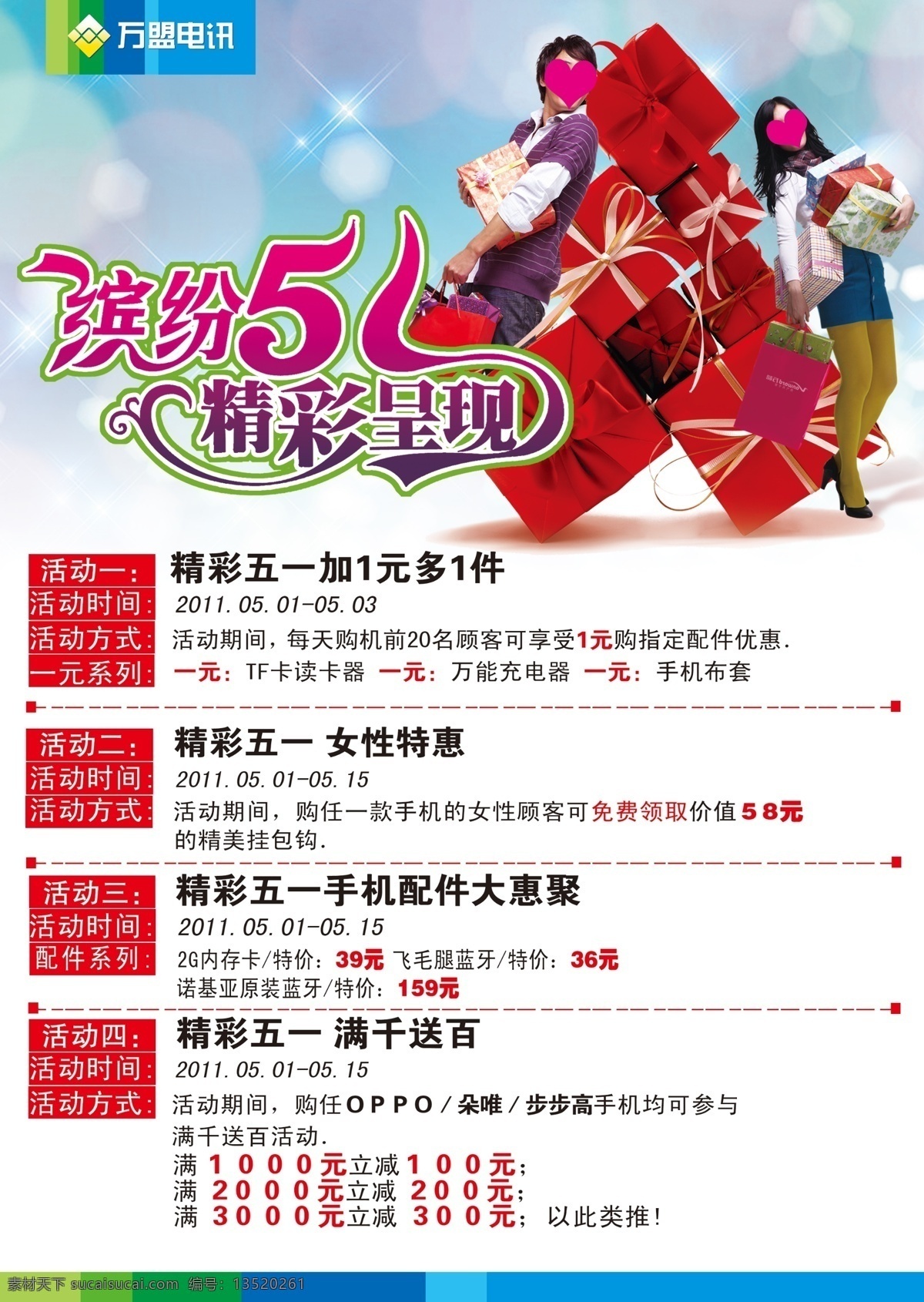 a4 logo oppo 缤纷五一 步步高 大礼包 广告设计模板 活动主题 展板 精彩呈现 人物 帅哥美女 朵唯 女性特惠 台卡 手机配件 加1元多1件 精美挂包钩 满千送百 万盟电讯 展板模板 源文件 其他展板设计