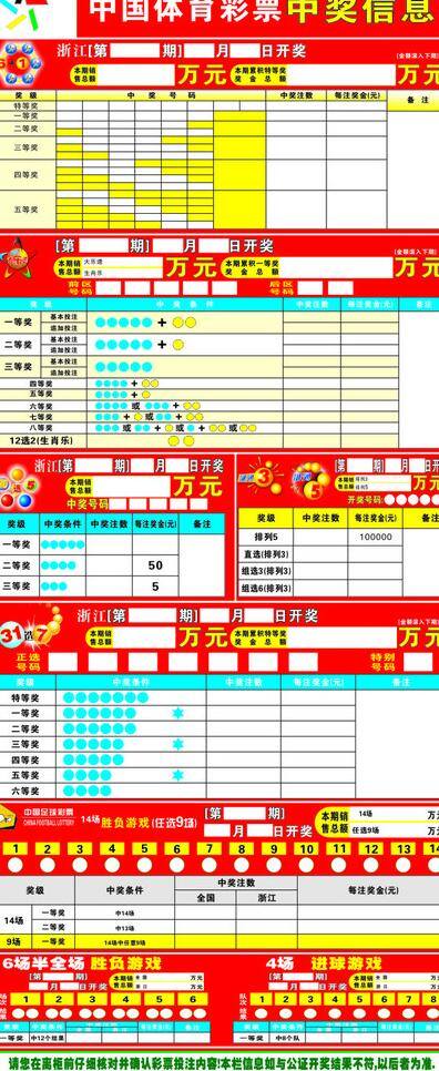 体育彩票 标志 表格 大乐透 多边形 其他设计 中奖信息 中国足球体彩 圆 矢量