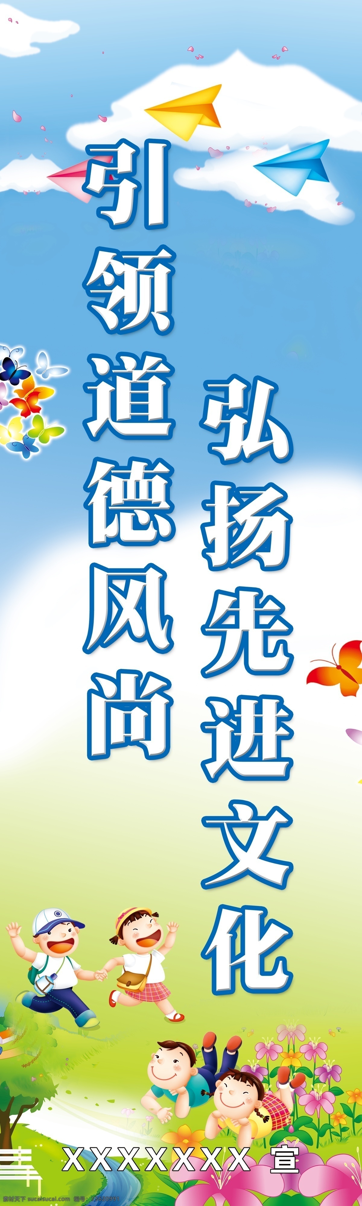 公益宣传海报 刀旗 绿色 道德 文化 卡通 孩子 男孩 女孩 蓝天 白云 飞机 蝴蝶 花草 背景 公益 宣传 广告设计模板 源文件