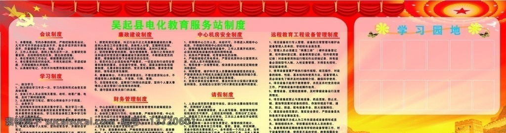吴起 县 电化教育 服务站 制度 电化 教育 学习制度 学习园地 党徽 cdr创作图 室外广告设计