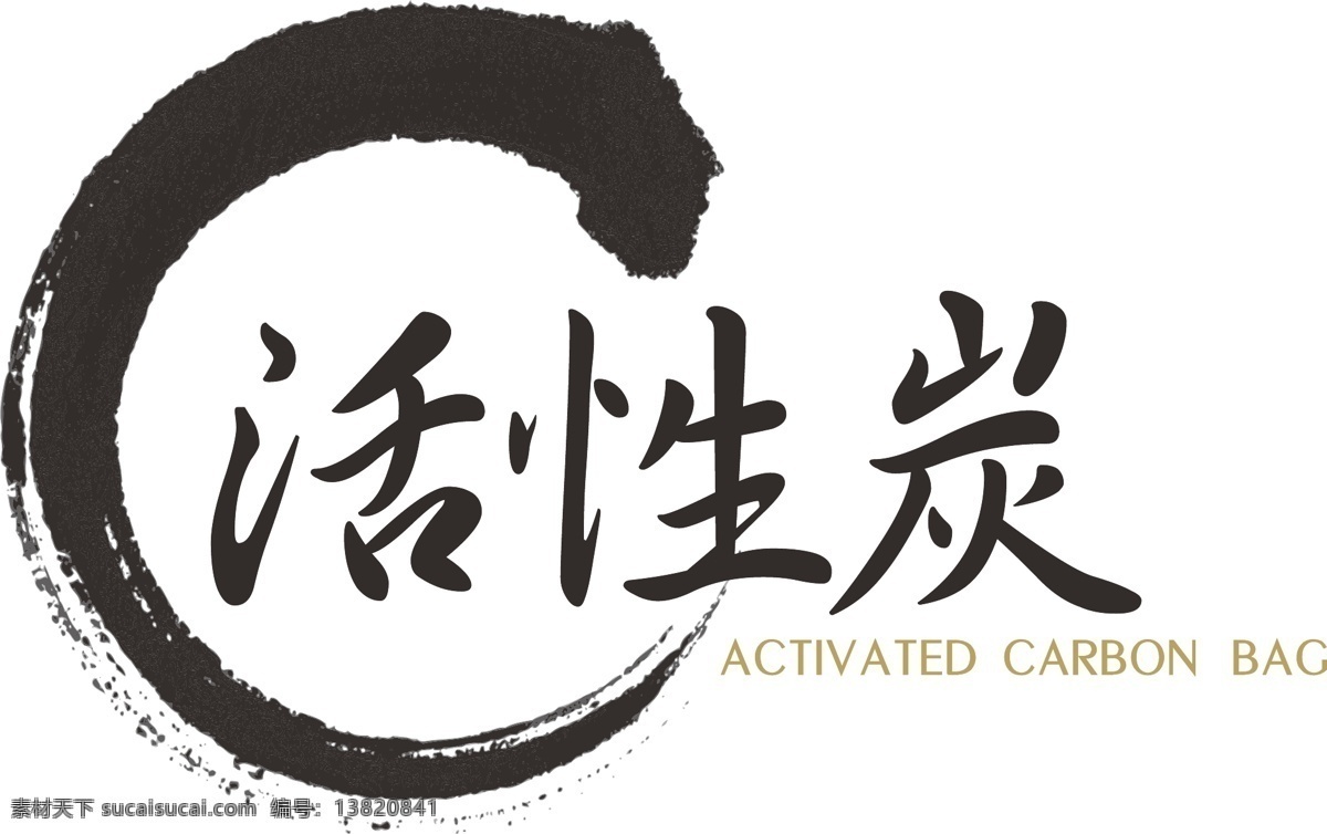 活 炭 水墨 毛笔 活性炭 文化艺术 绘画书法
