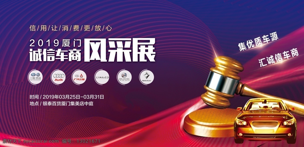 2019 诚信 车展 汽车 诚信车展 喜庆背景 高端 大气 一锤定音 拍卖 风采展 车商logo