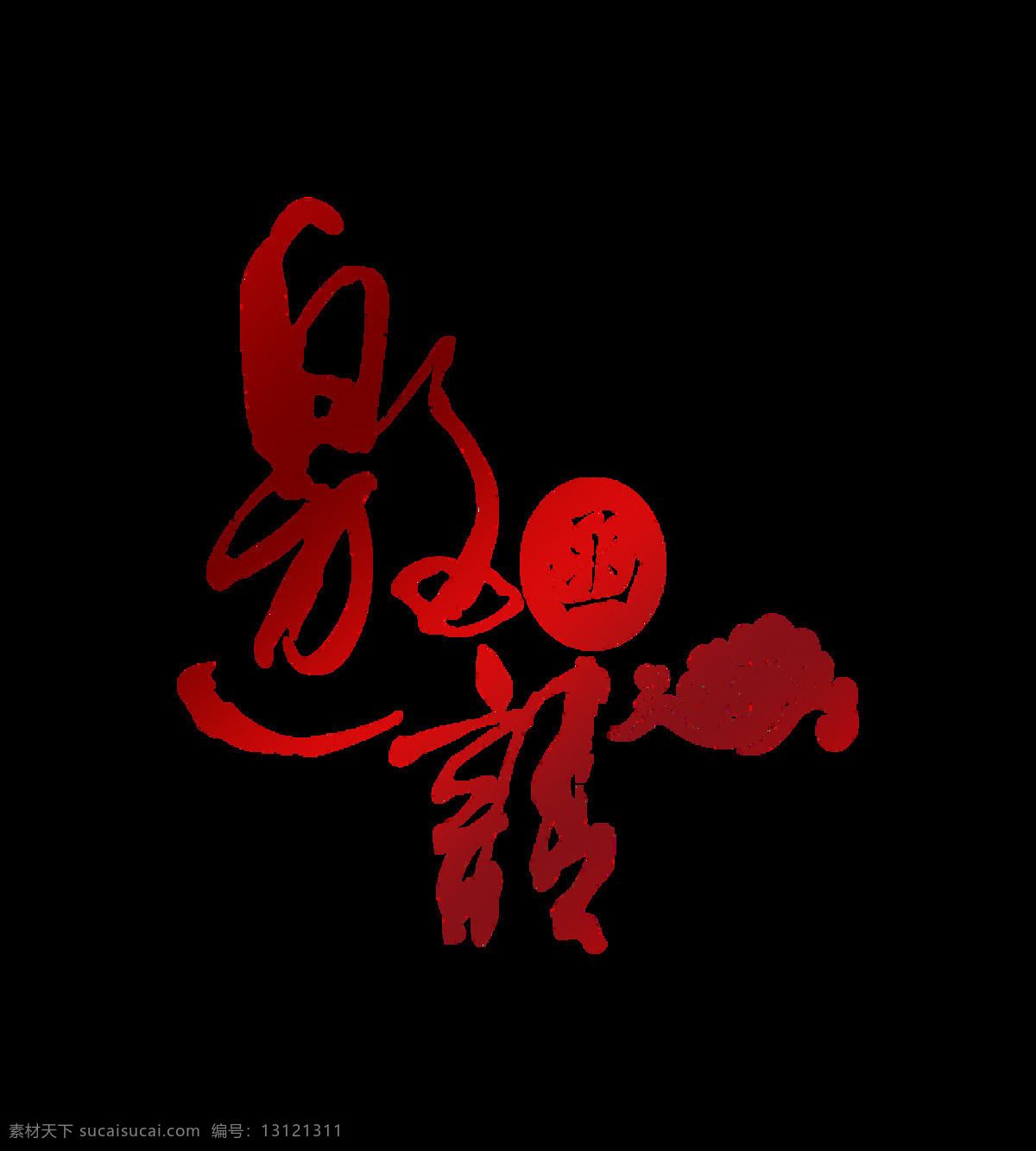 邀请函 红色 渐变 祥云 字体 字体设计 请帖 艺术字 免抠图