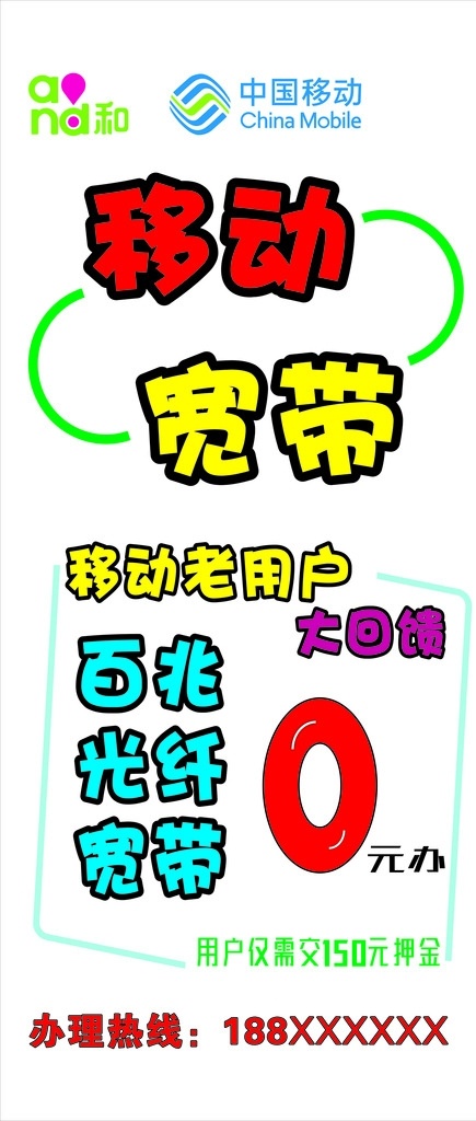 中国移动展架 中国移动 移动 展架 移动用户 宽带 dm宣传单