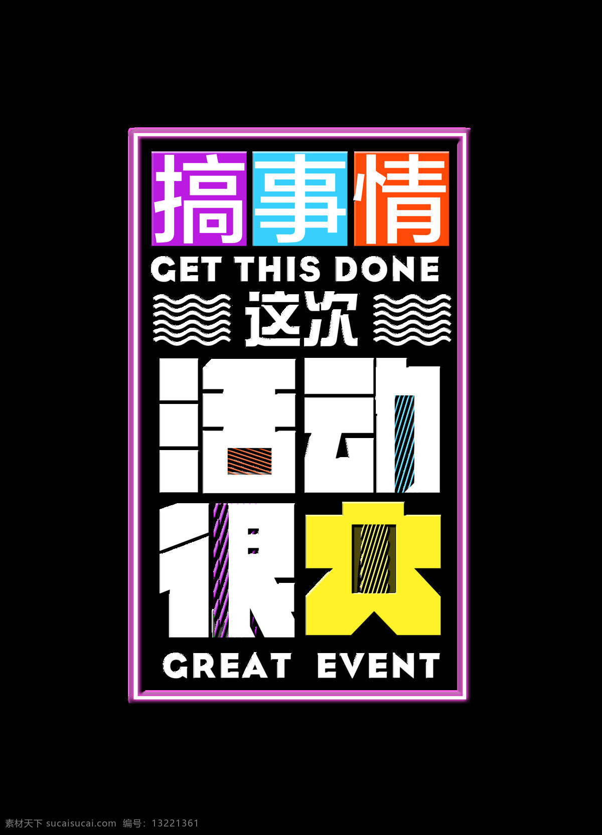 搞 事情 这次 活动 很大 促销 字体 排版 广告 宣传 搞事情 这次活动很大 打折 海报 艺术字