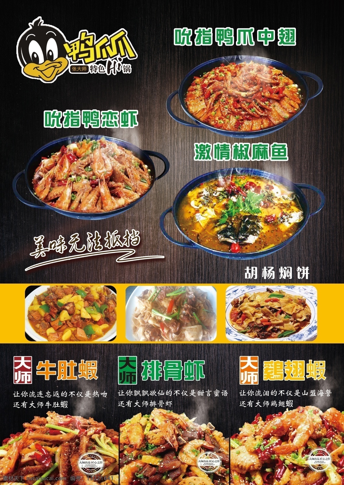 鸭爪爪hi锅 吮指鸭爪中翅 鸭恋虾 椒麻鱼 胡杨焖饼 排骨虾 牛肚虾 鸡翅蝦 彩页 dm宣传单