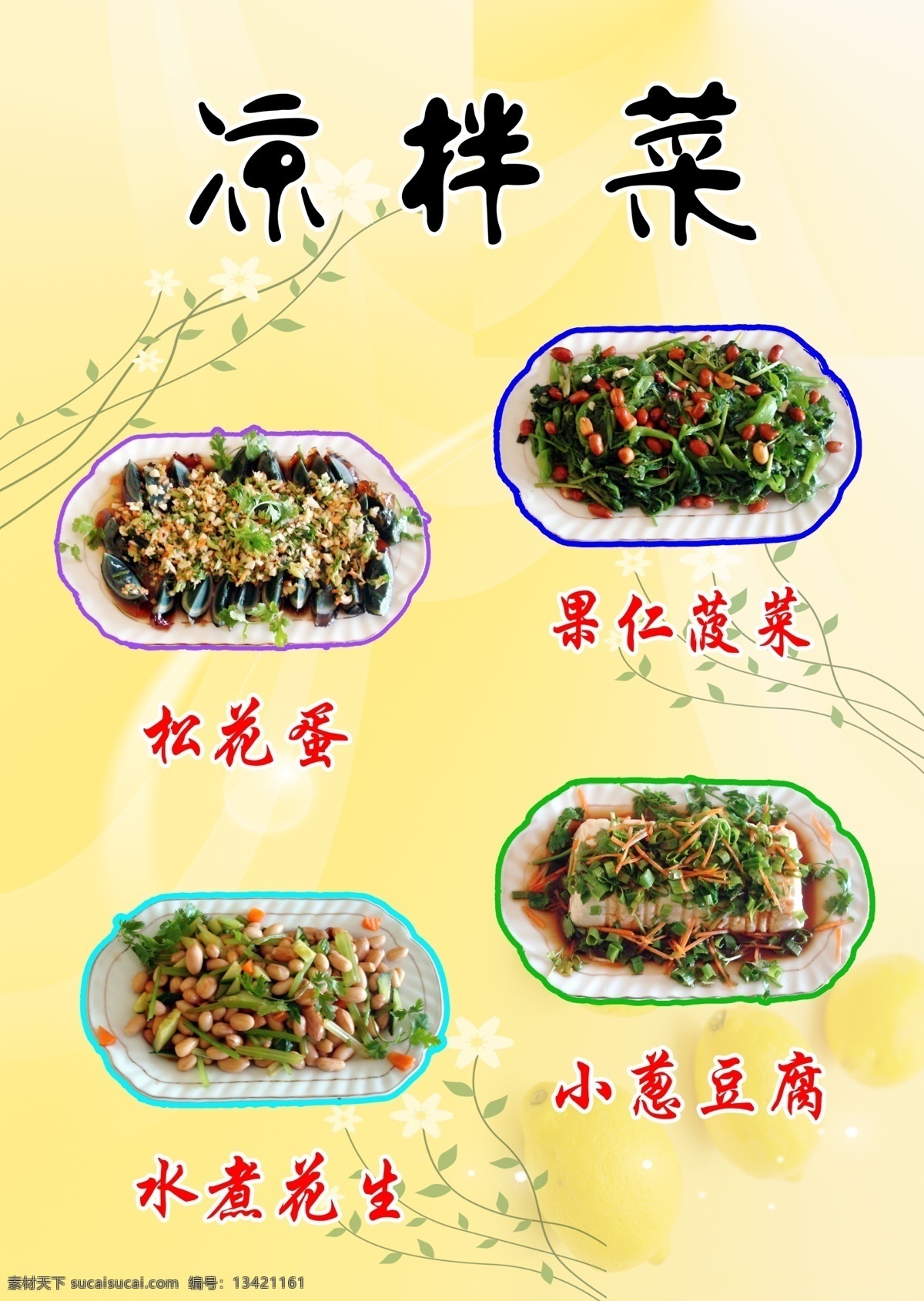 菜单 凉拌菜 白色小花 背景 底图 泡泡 分层 源文件