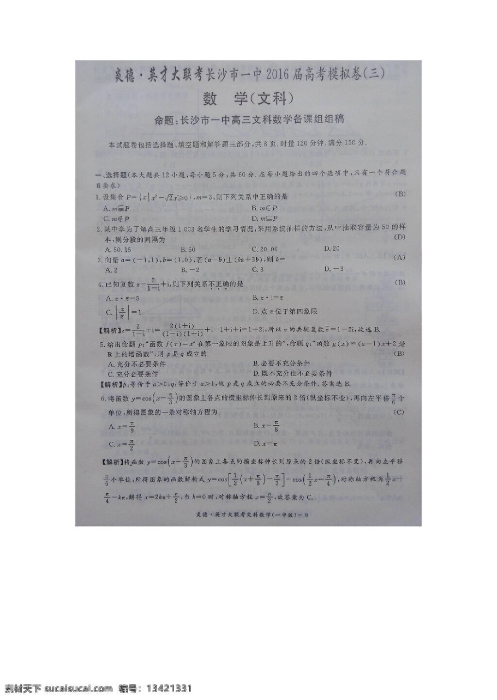 数学 人教 版 湖南省 2016 届 高三 下 学期 高考模拟 三 文 试题 高考专区 人教版 试卷