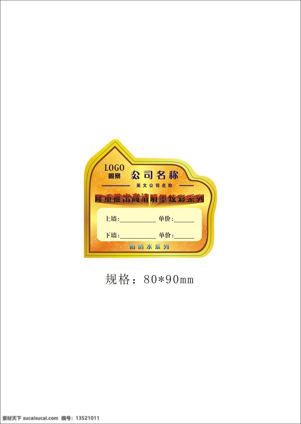 标签贴 不干胶标签 高档标签 金色标签 其他设计 时尚标签 陶瓷标签 标签 贴 矢量 模板下载 霸气标签 高清喷墨标签