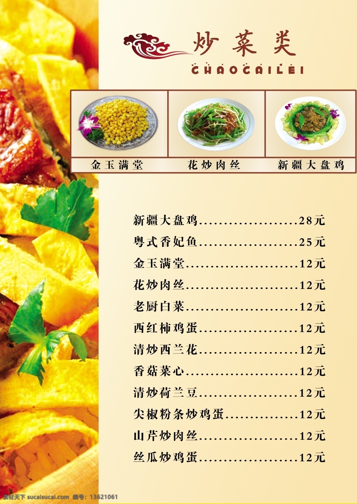 菜谱 炒菜类 金玉满堂 花炒肉丝 新疆大盘鸡 老厨白菜等 菜类报价单 分层 源文件库