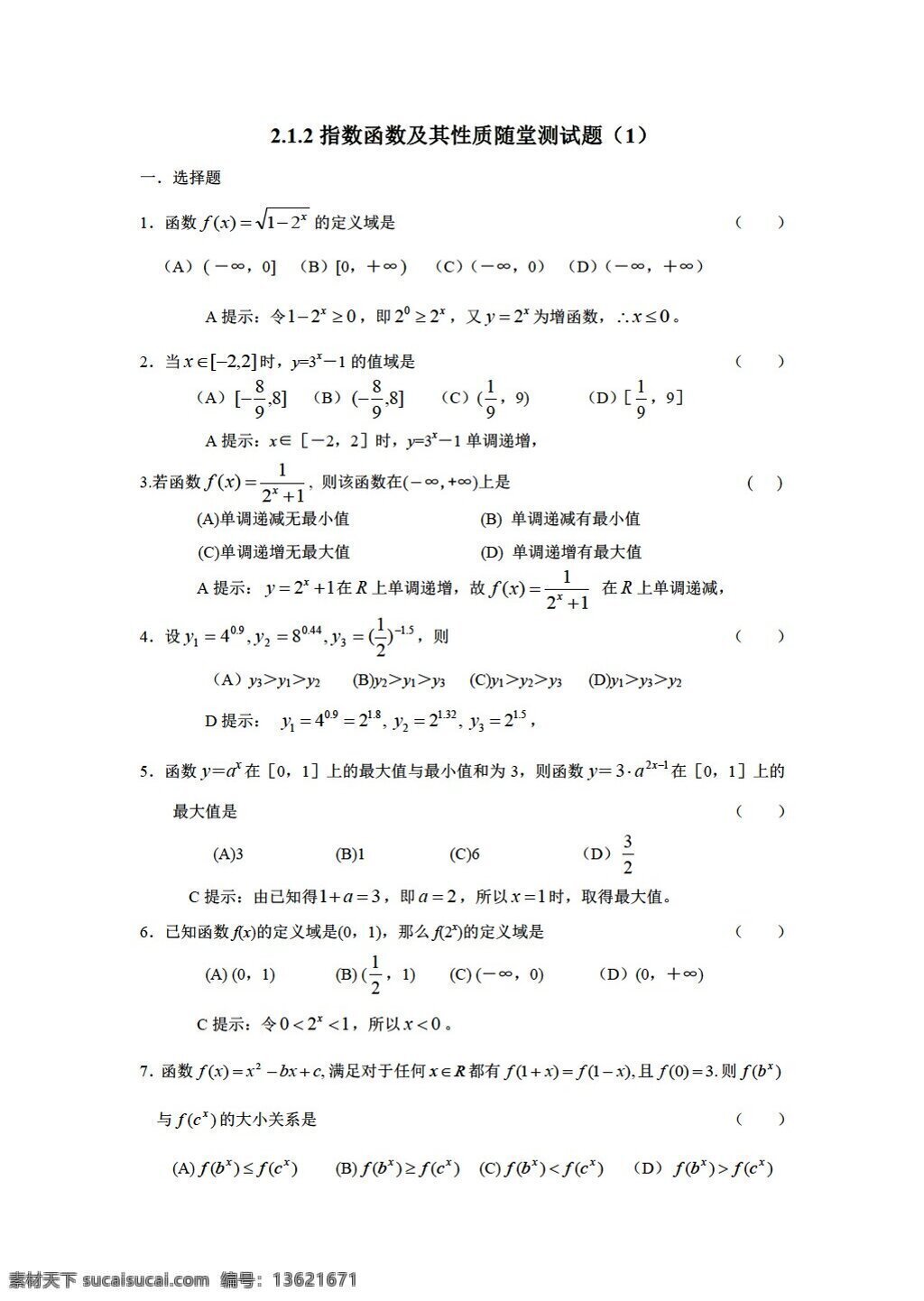 数学 人教 新 课 标 a 版 指数函数 及其 性质 堂 测试题 必修1 试卷