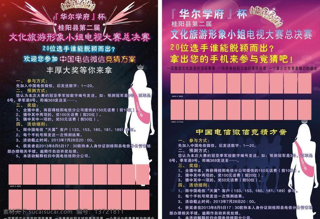 选美 海报 文化旅游 矢量 模板下载 选美海报 形象小姐 电信竟猜 企业文化海报
