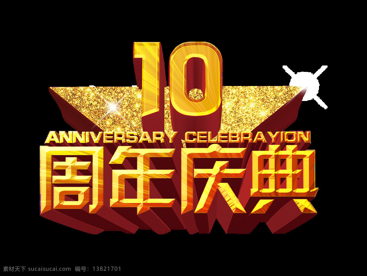 超级 霸气 十 周年 店 庆 庆典 艺术 字 立体 字体 广告 宣传 促销 超级霸气 艺术字 立体字 质感 海报 优惠 打折