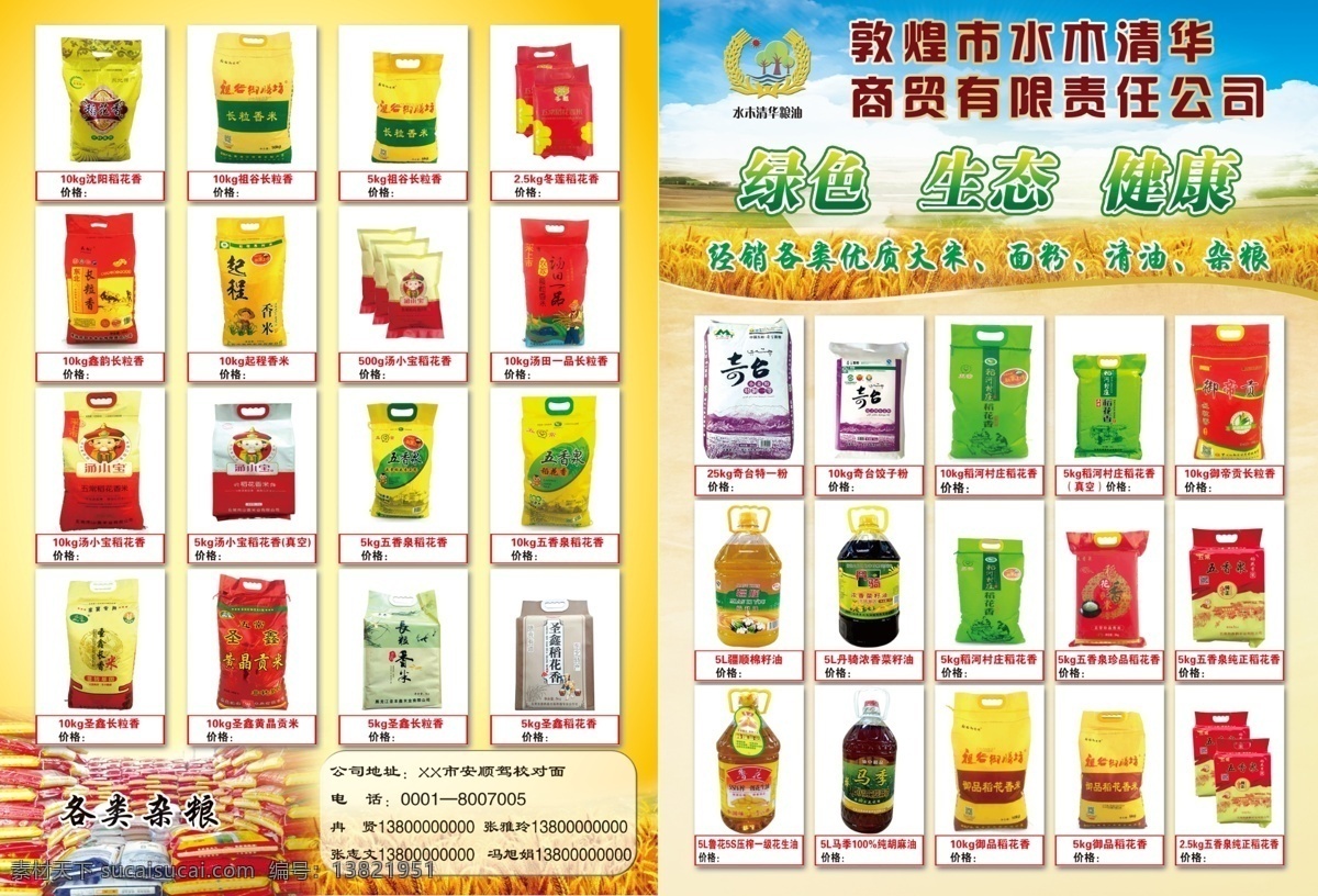 粮油店 宣传单 食品 杂粮 面粉 超市 彩页 dm宣传单
