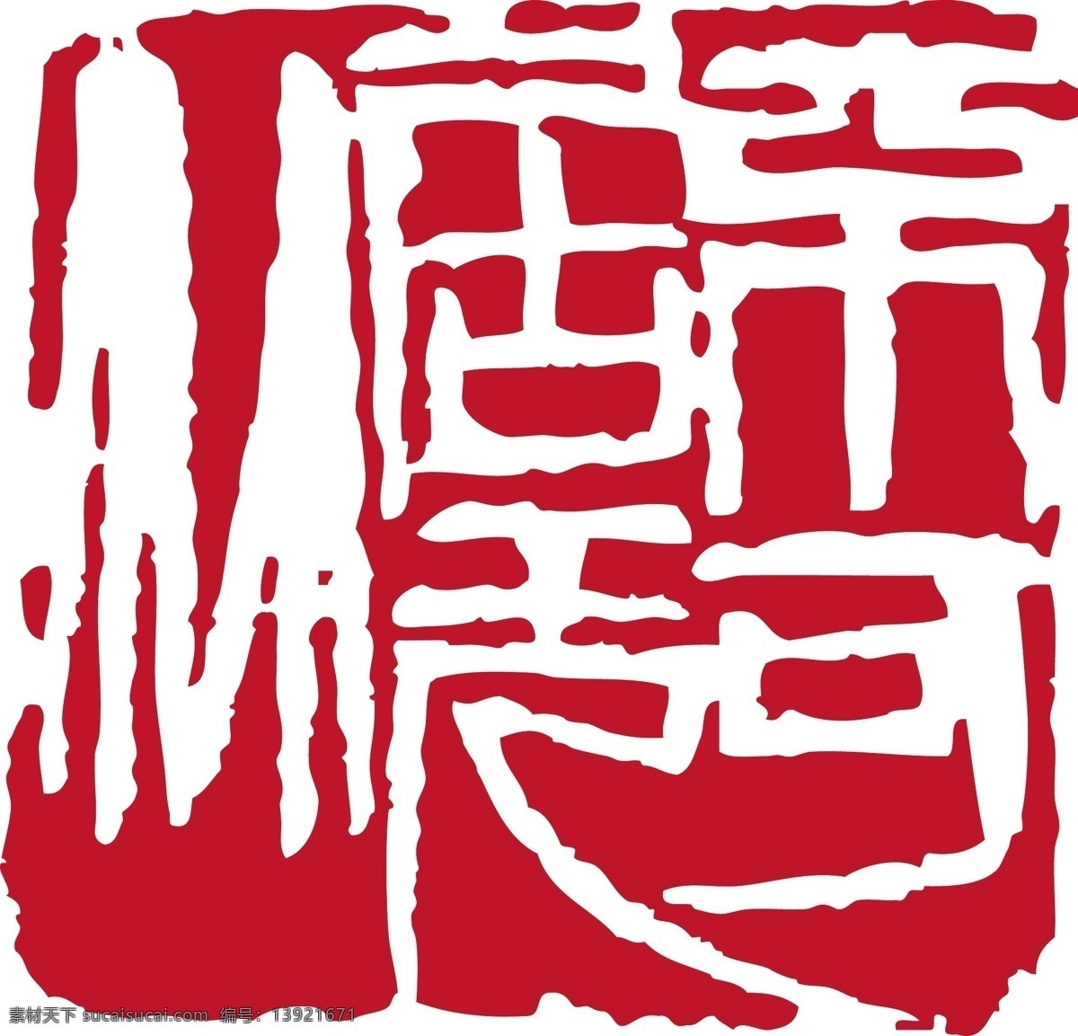 印章免费下载 ai格式 其他矢量 矢量素材 矢量图库 印章 不可居无竹 矢量 日常生活