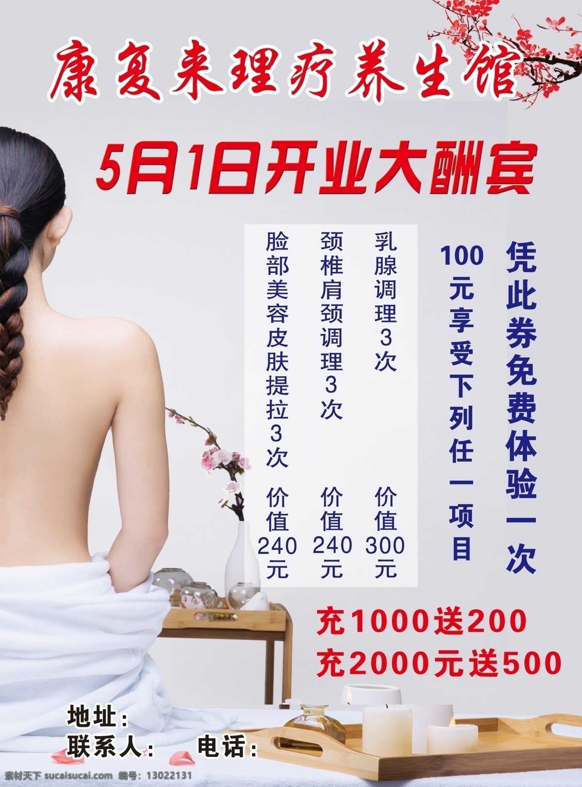 养生馆彩页 美女 美背 按摩 推拿 花 茶 毛巾