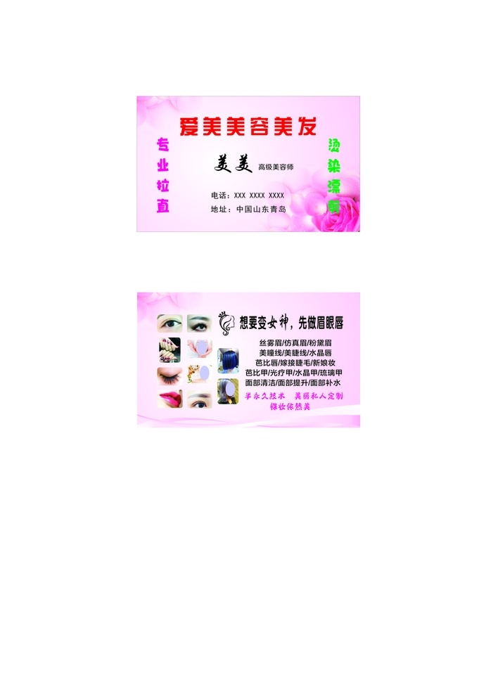 美容名片 美发 美甲 粉色背景 纹绣 韩式半永久 名片卡片