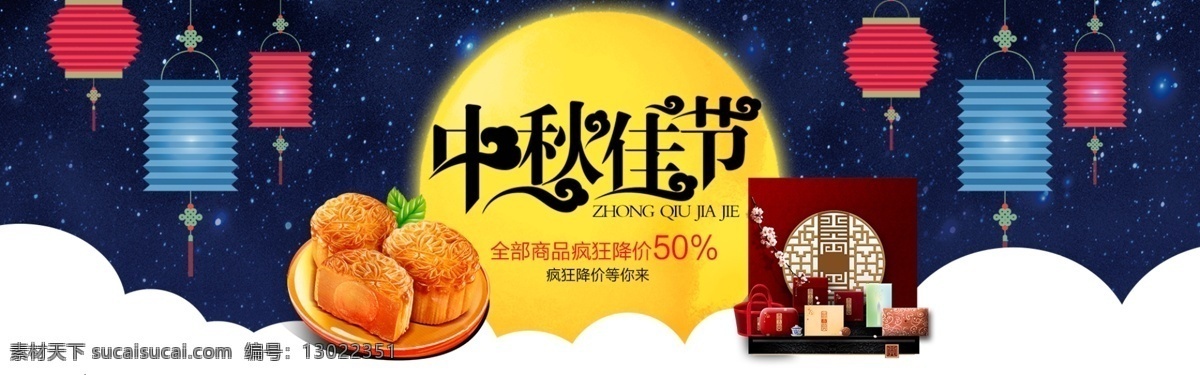 中秋节 食品 茶饮 主题 促销 海报 banner 中秋节快乐 食品茶饮海报 天猫 淘宝 唯美 星空 炫 酷 背景 月饼 广告 轮 播 图