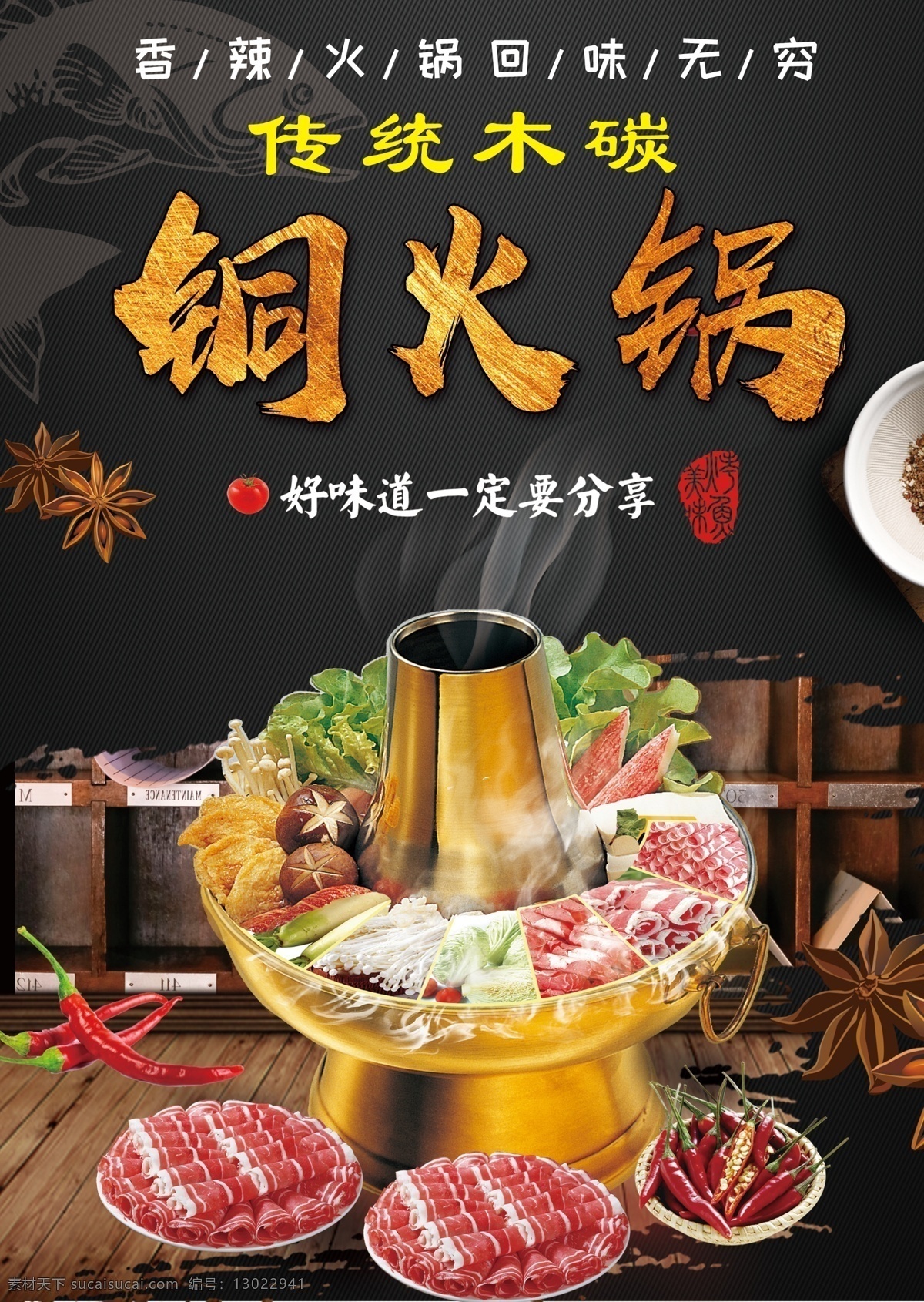 木碳铜火锅 涮锅 羊肉 牛肉 辣椒 红红火火 好味道 八角 矢量八角 高档黑 黑背景 餐桌 木桌