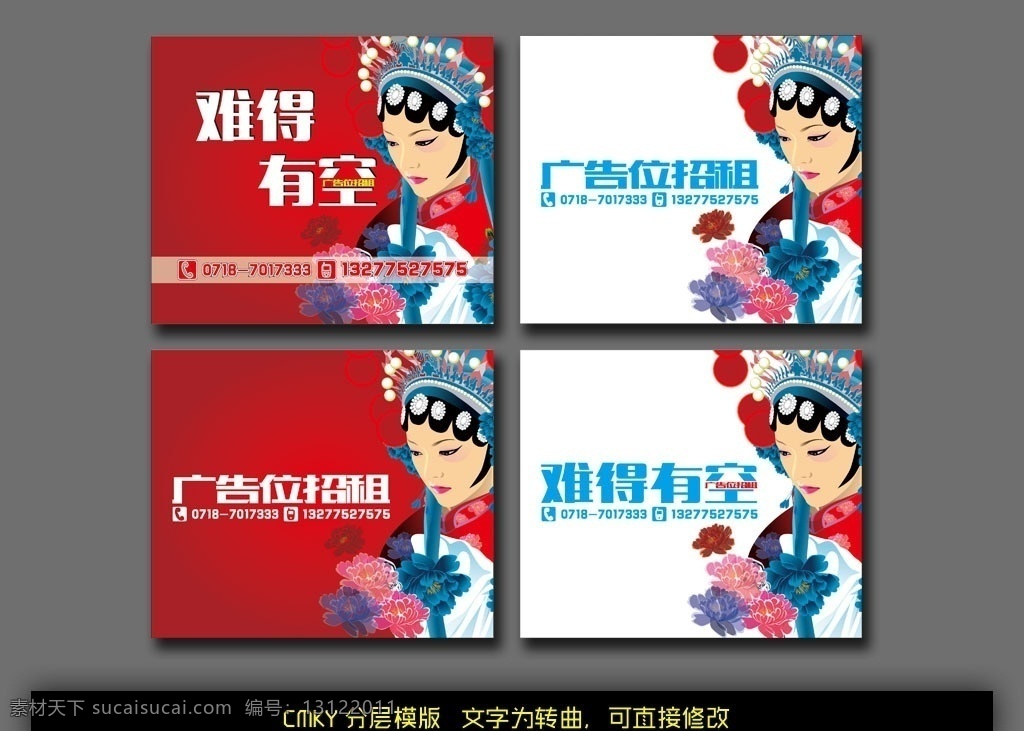 创意 广告 位 招租 招商 隆重招租 旺铺招租 火热招商 旺铺转让 旺铺装修 商业旺铺 旺铺出租 招商广告 招商海报 隆重招商 商场招商 超市招商 店铺招商 低价 招租画册 花旦 京剧 美女 矢量 卡通 简约 创新 难得有空 创意招租 广告位招商 广告招租 广告牌招租 广告设计模板 源文件 公司 形象 vi 室外广告设计