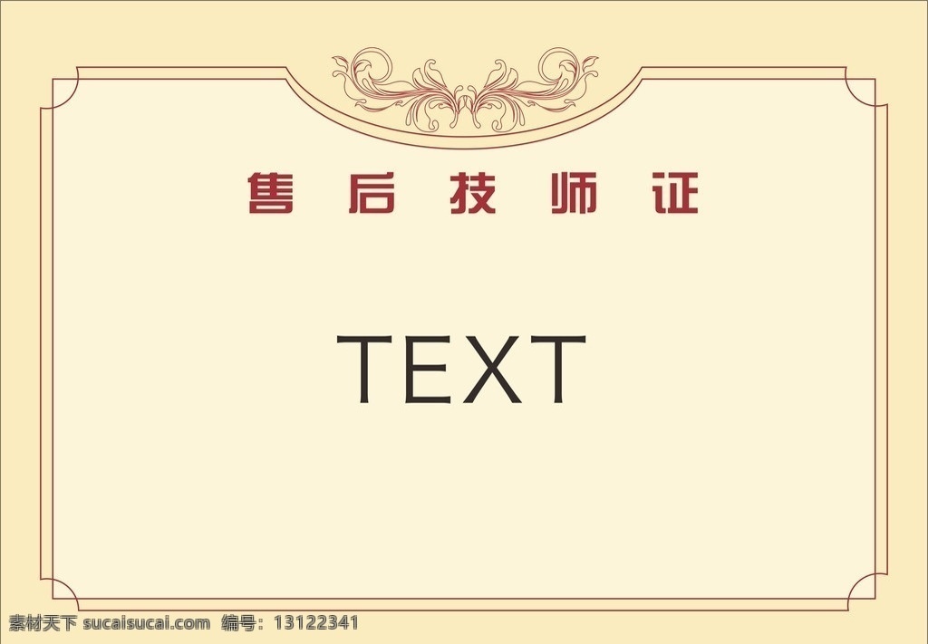 售后技师证 售后 技师证 花边 黄色 花纹 证书 其他设计 矢量