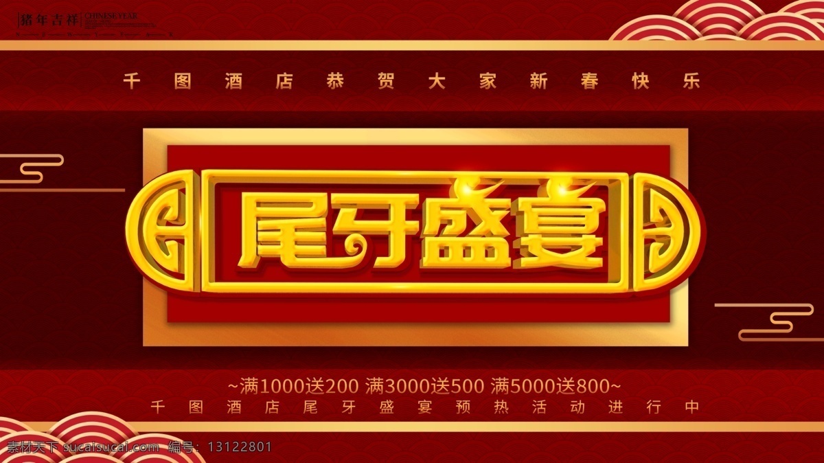红色 喜庆 创意 尾 牙 盛宴 酒店 促销 尾牙盛宴 尾牙宴 企业年夜饭 尾牙晚会 尾牙促销