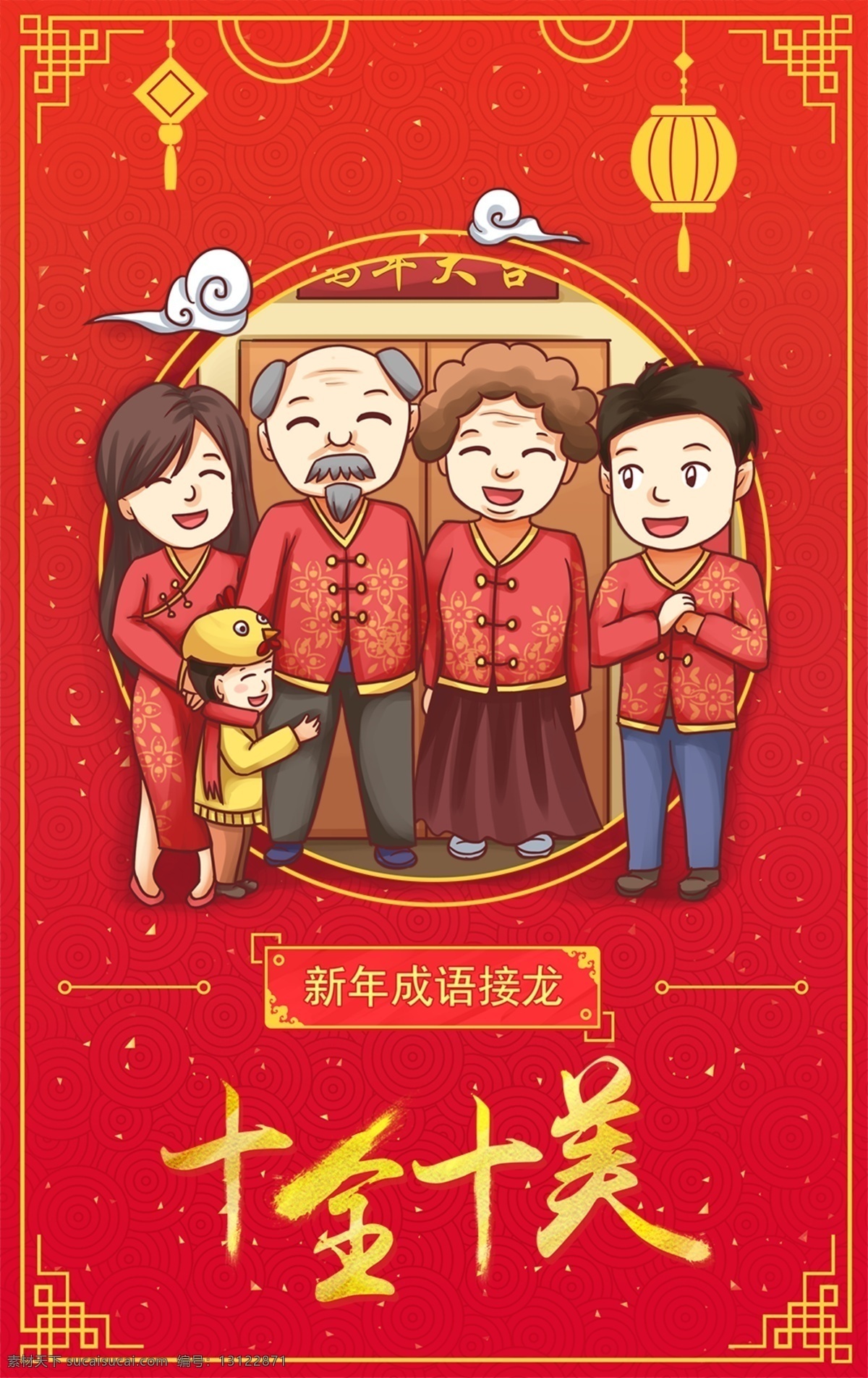 新年成语接龙 过年 新春 新年好 一家团聚 一家人 团圆饭 春节 新年 十全十美 世界节日