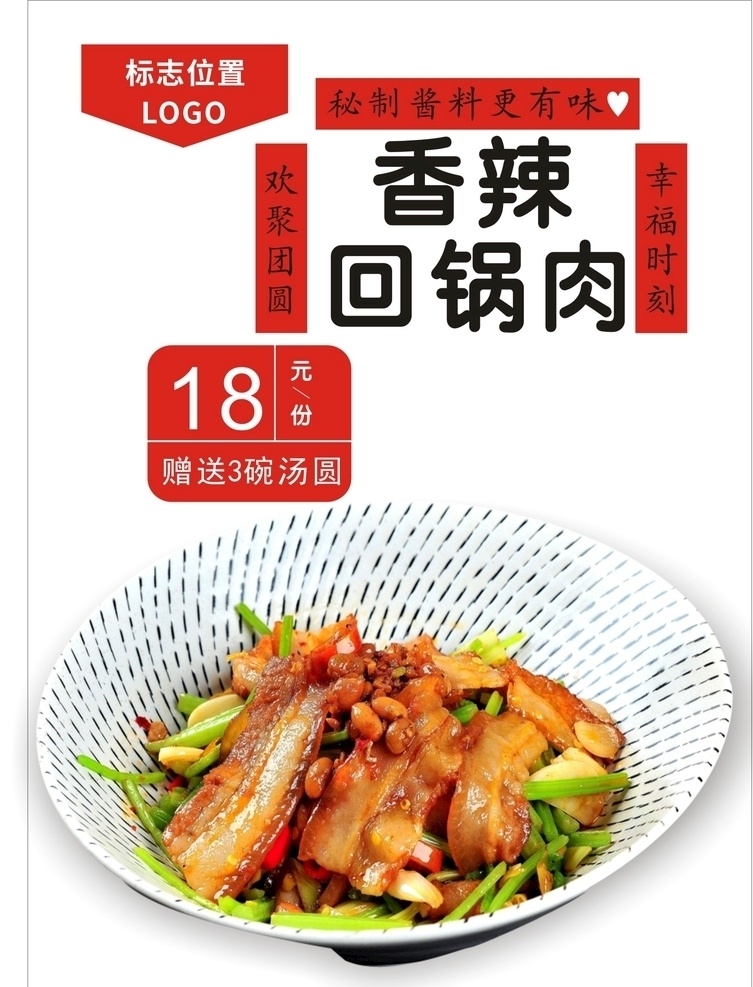 回锅肉海报 川味回锅肉 回锅肉饭 回锅肉夹饼 四川回锅肉 回锅肉套餐 香干回锅肉 川香回锅肉 川式回锅肉 蒜苗回锅肉 快餐 特色回锅肉 风味回锅肉 极品回锅肉 招牌回锅肉 铁板回锅肉 传统回锅肉 家乡回锅肉 干锅回锅肉 回锅肉传单 回锅肉宣传