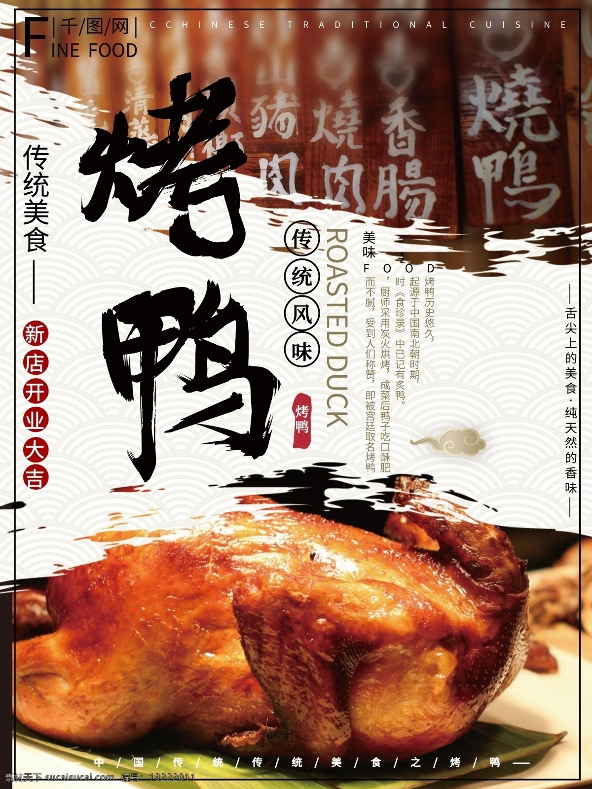 中国 风 毛笔字 大气 传统 美食 烤鸭 海报 中国风 食物 美食海报 发起 书法字 传统美食