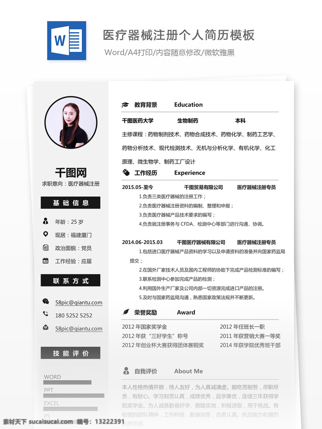 医疗器械 注册 年 求职 简历 范文 个人简历 简历模板 个人简历模板 唯美风 13年